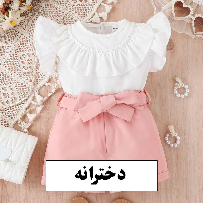 دخترانه