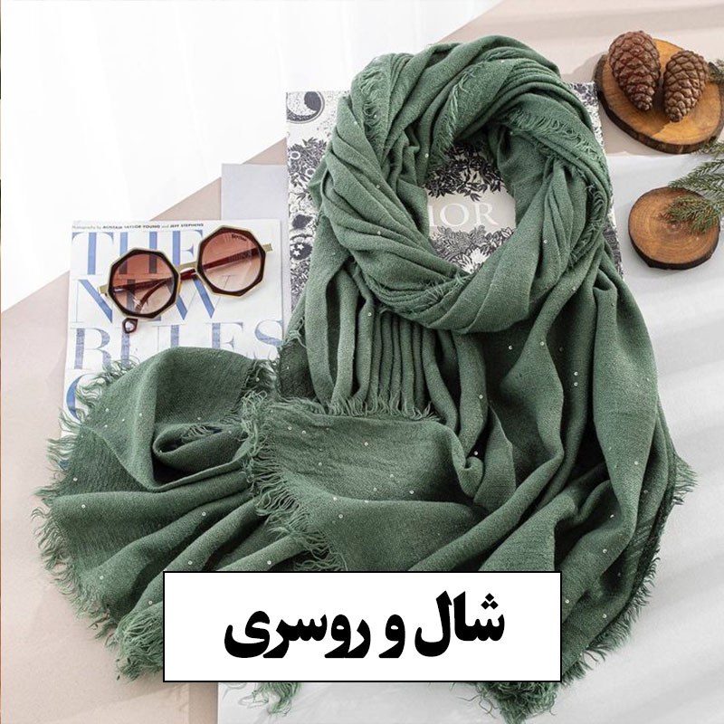 شال و روسری