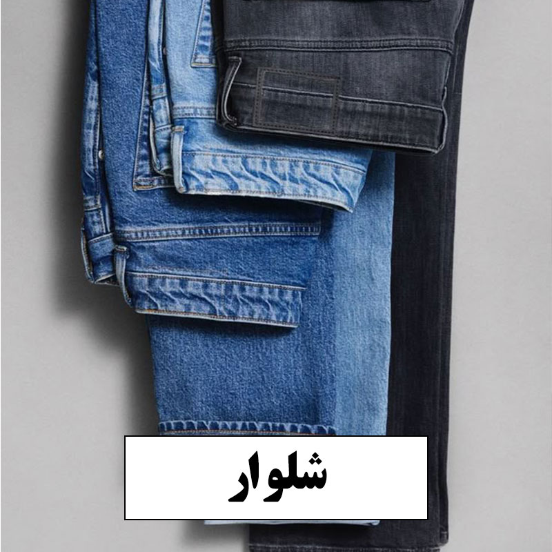 شلوار