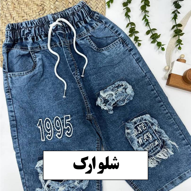 شلوارک