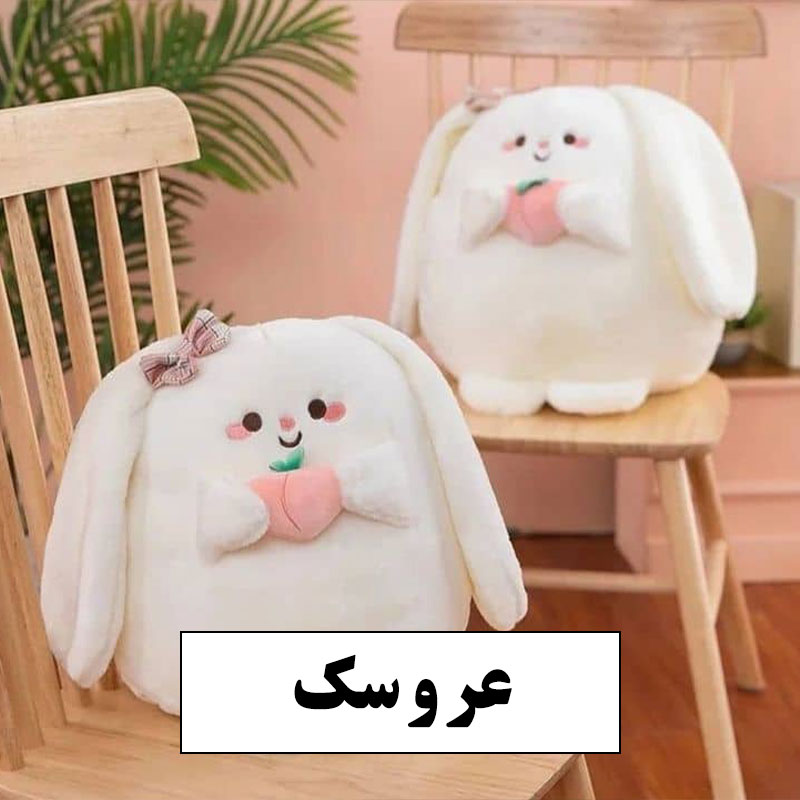 عروسک