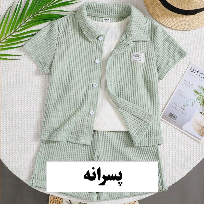 پسرانه