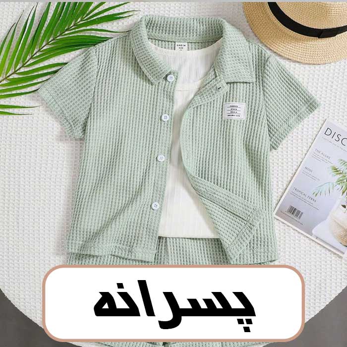 پسرانه