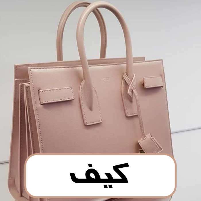 کیف